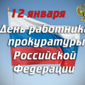 День работника прокуратуры РФ