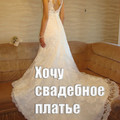 Хочу свадебное платье